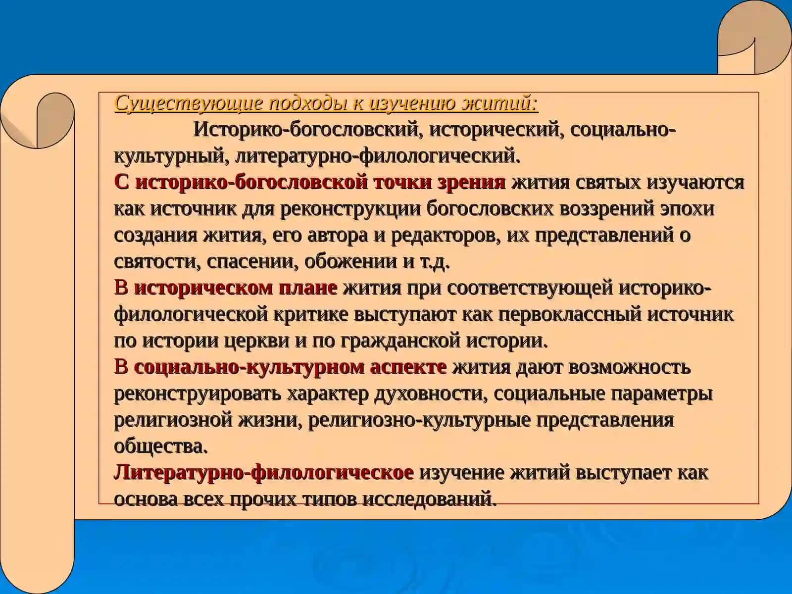 Эволюция житийного жанра XI – XVII вв 4