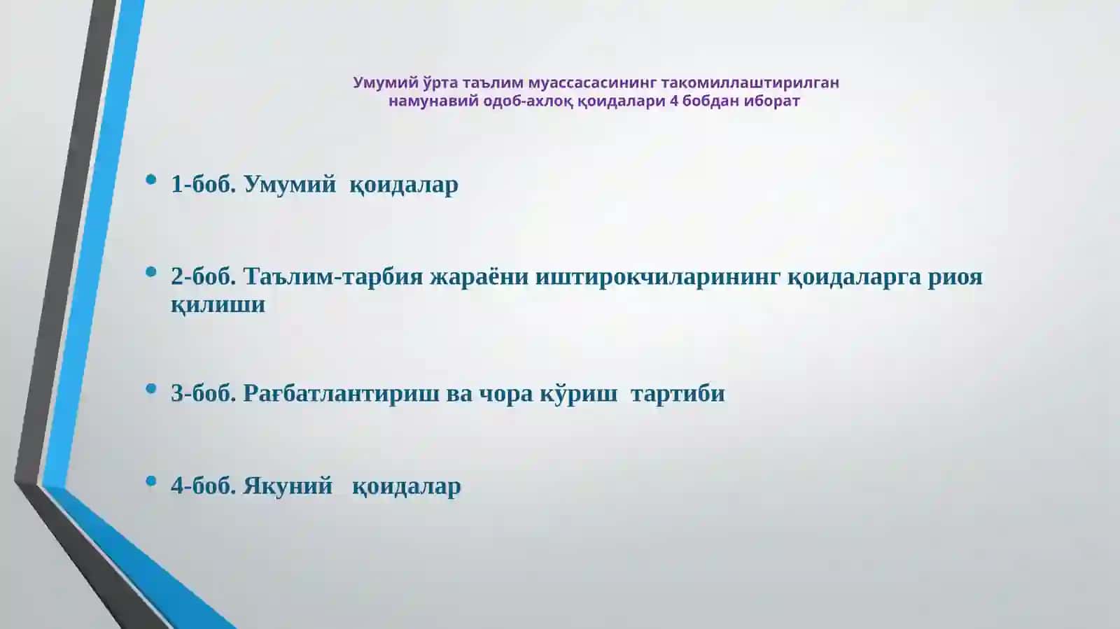 Умумий ўрта таълим муассасасининг такомиллаштирилган намунавий одоб- ахлоқ қоидалари 4
