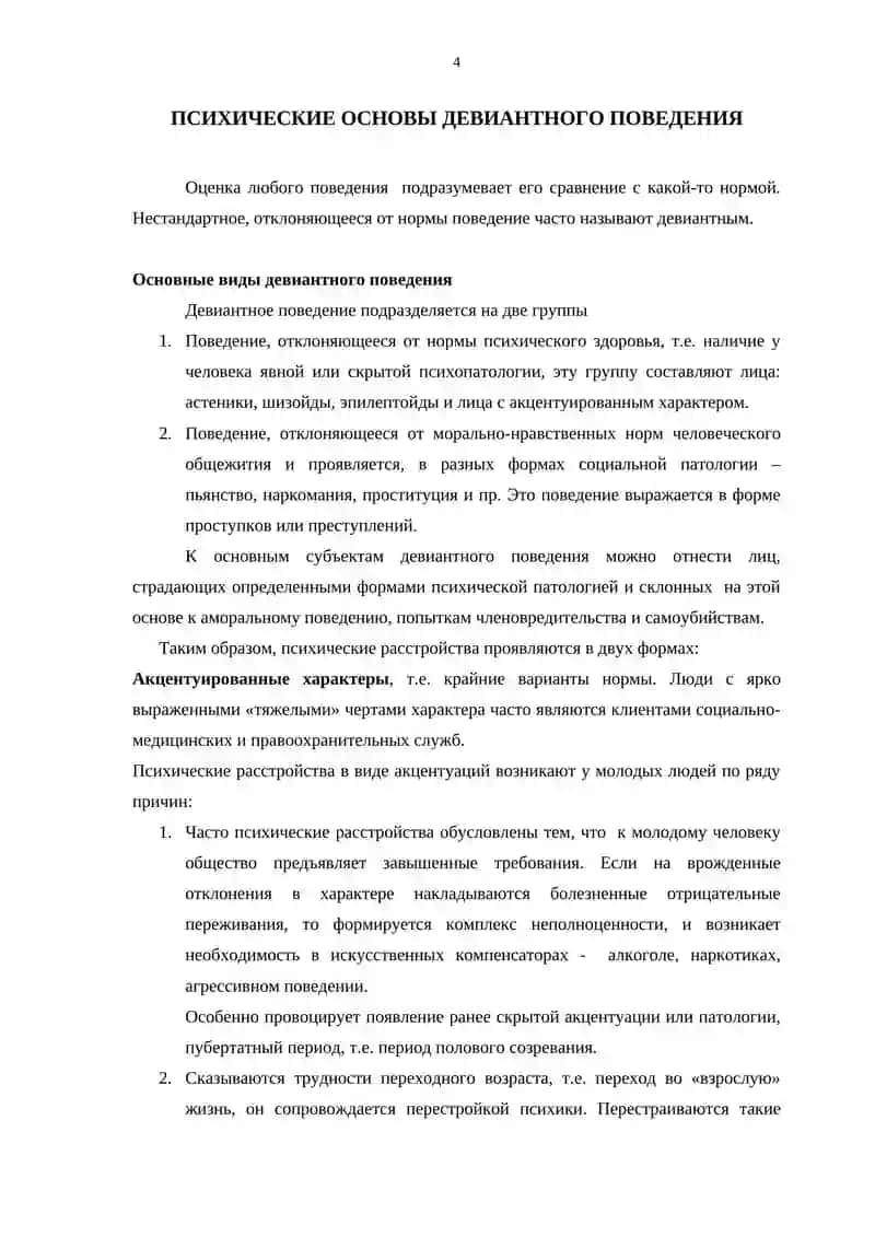 Курс работы "Психические основы девиантного поведения" 4