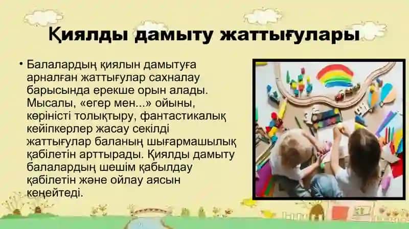 Сахналау процесінде балалардың шығармашылығын дамыту әдістері 4