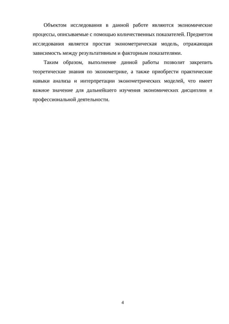 Построение и интерпретация простой эконометрической модели 4