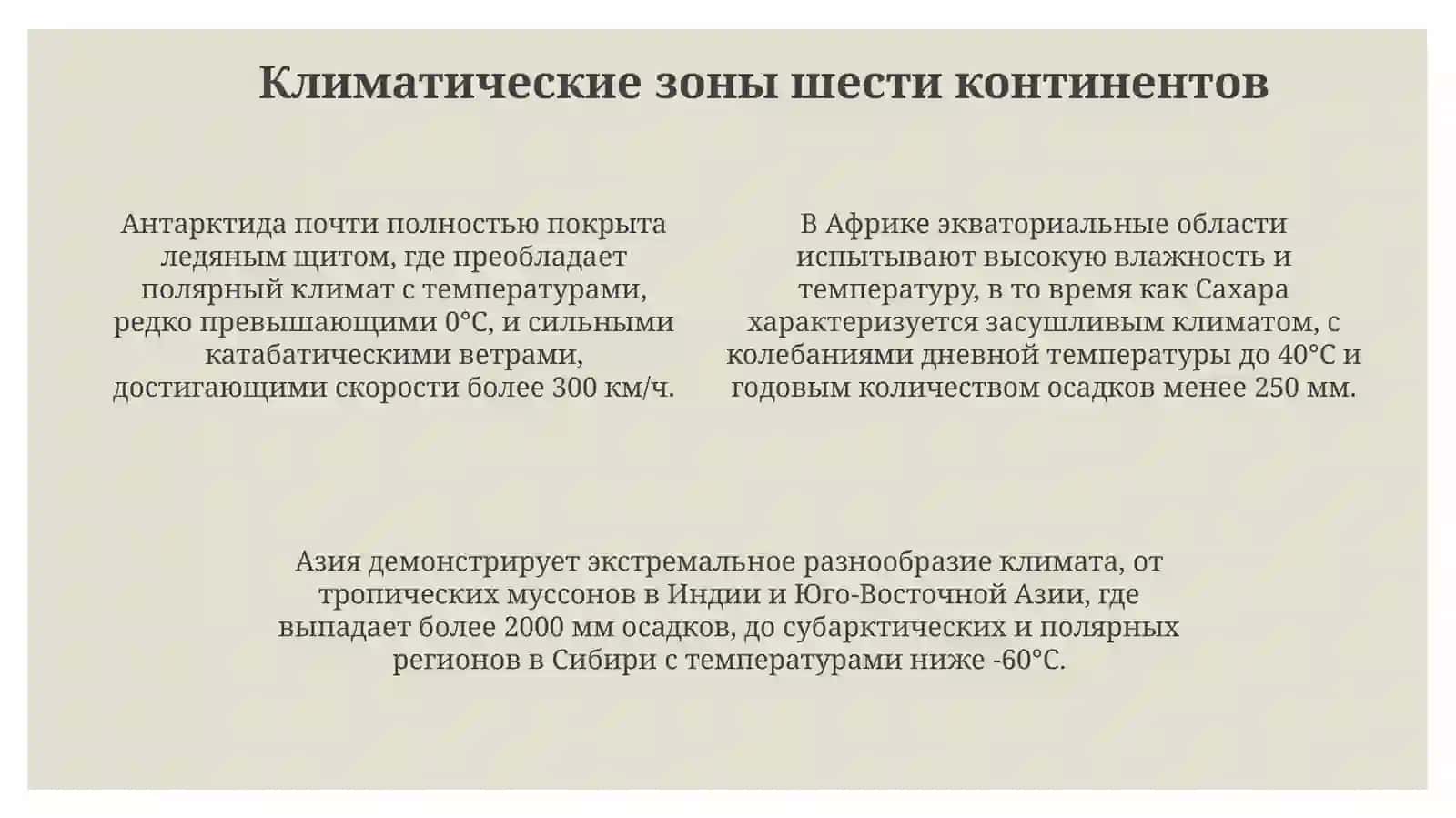 Шест континентов на планета одна 4