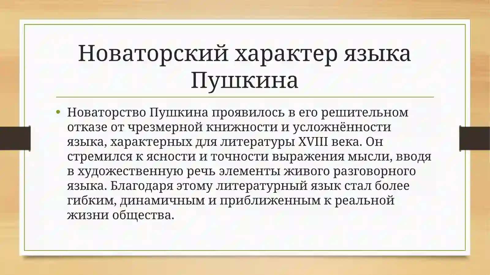 Значение творчества А.С. Пушкина в совершенствовании литературного языка 4