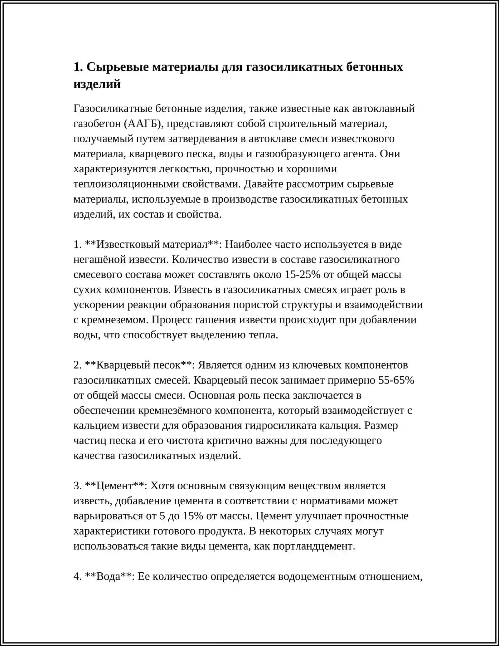 ТЕХНОЛОГИЯ ПРОИЗВОДСТВА ГАЗОСИЛИКАТНЫХ БЕТОННЫХ ИЗДЕЛИЙ 4