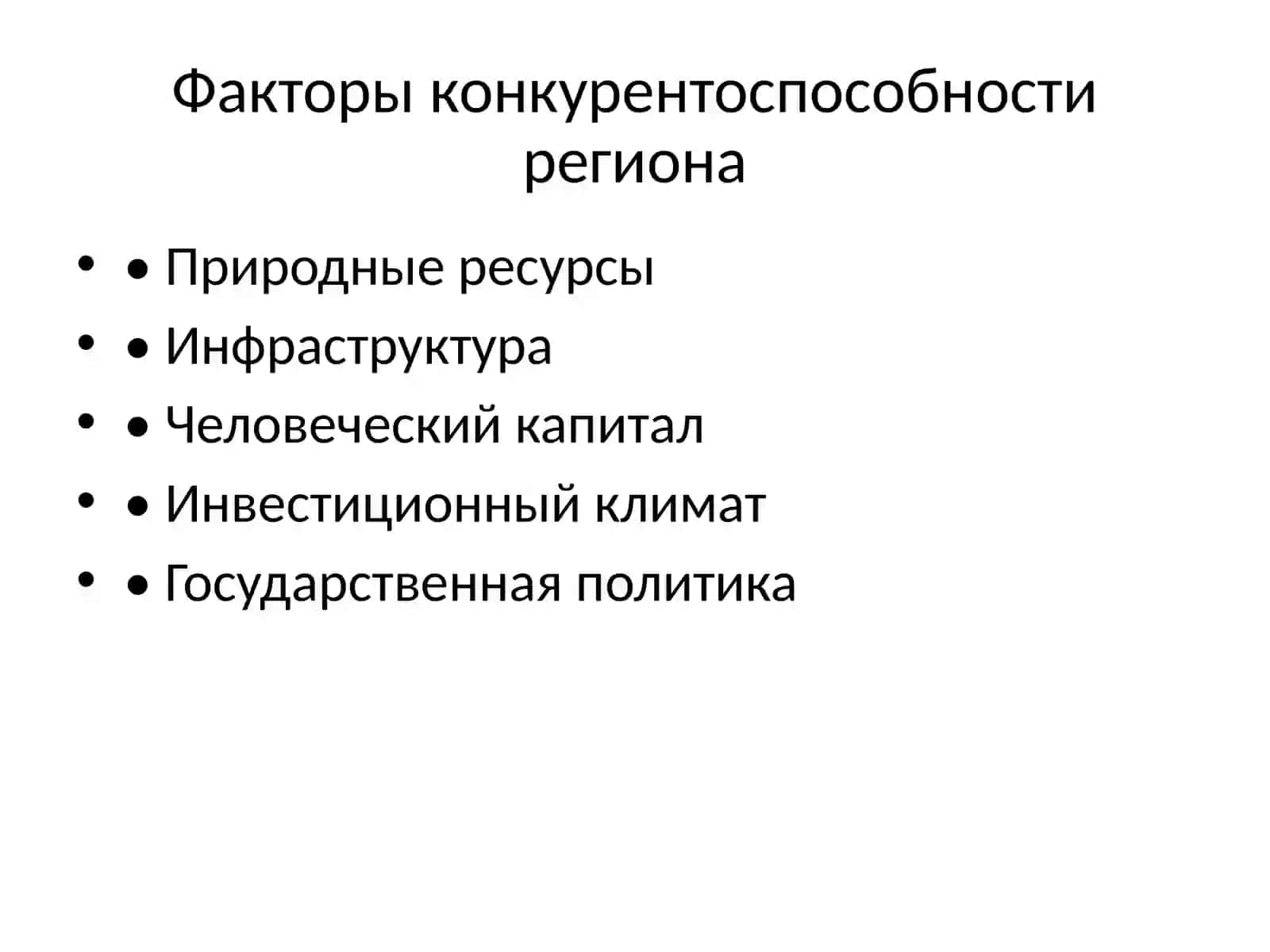 Концепция региональной конкурентоспособности и развития внешнеэкономических связей региона 4