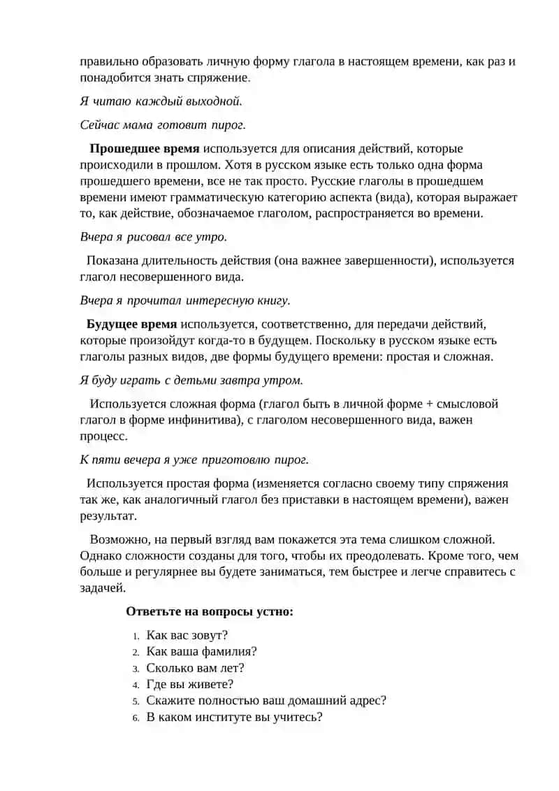 Глаголы, их формы и управление (время прошедшее, настоящее, будущее). Лексическая тема: «Мой город» 4
