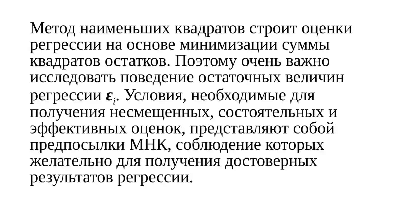 Оценка эконометрическихмоделей 4