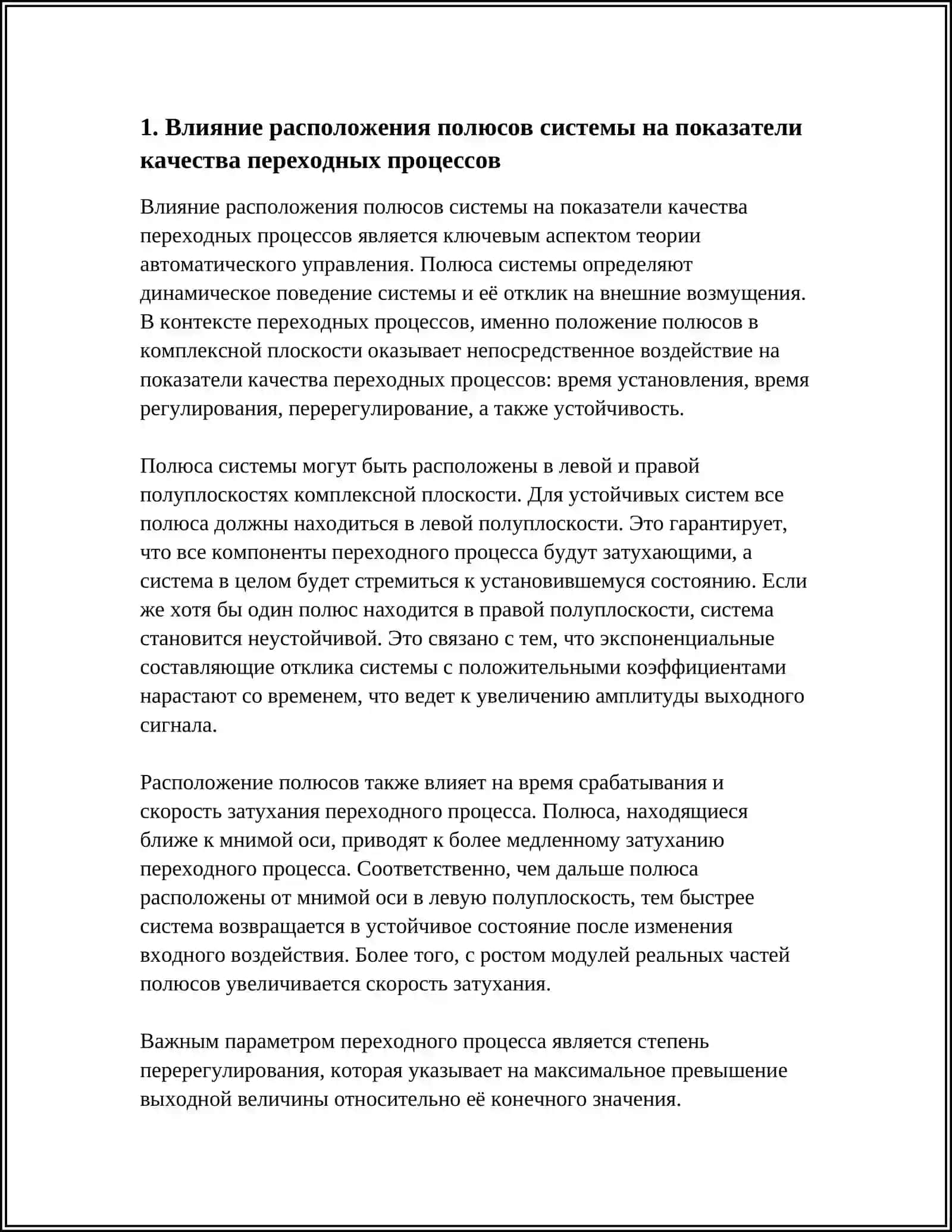 ВЛИЯНИЕ СТРУКТУРЫ СИСТЕМЫ НА ПОКАЗАТЕЛИ КАЧЕСТВА ПЕРЕХОДНЫХ ПРОЦЕССОВ 4