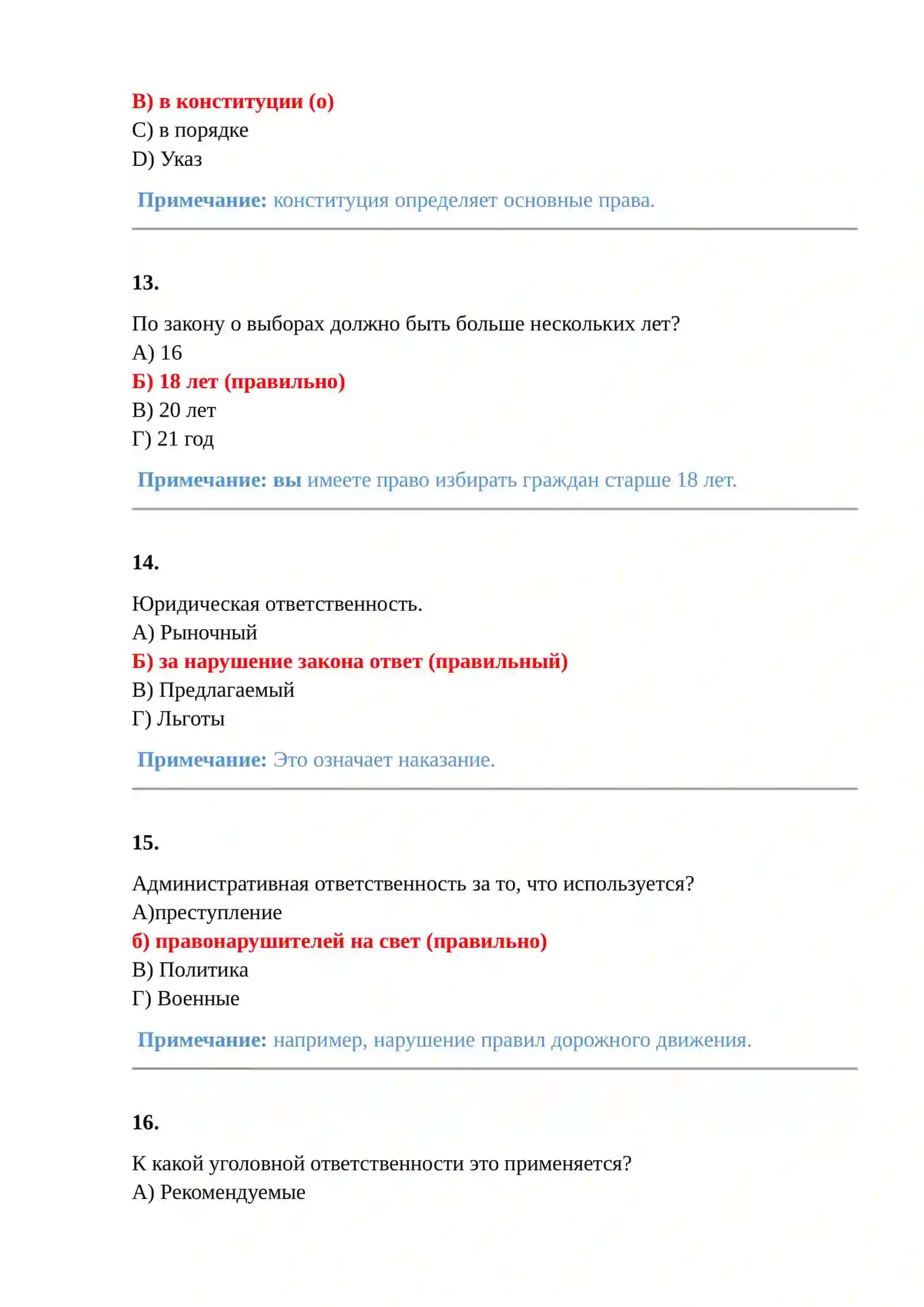 150 тестов, тестовые вопросы и ответы из юридической науки 4