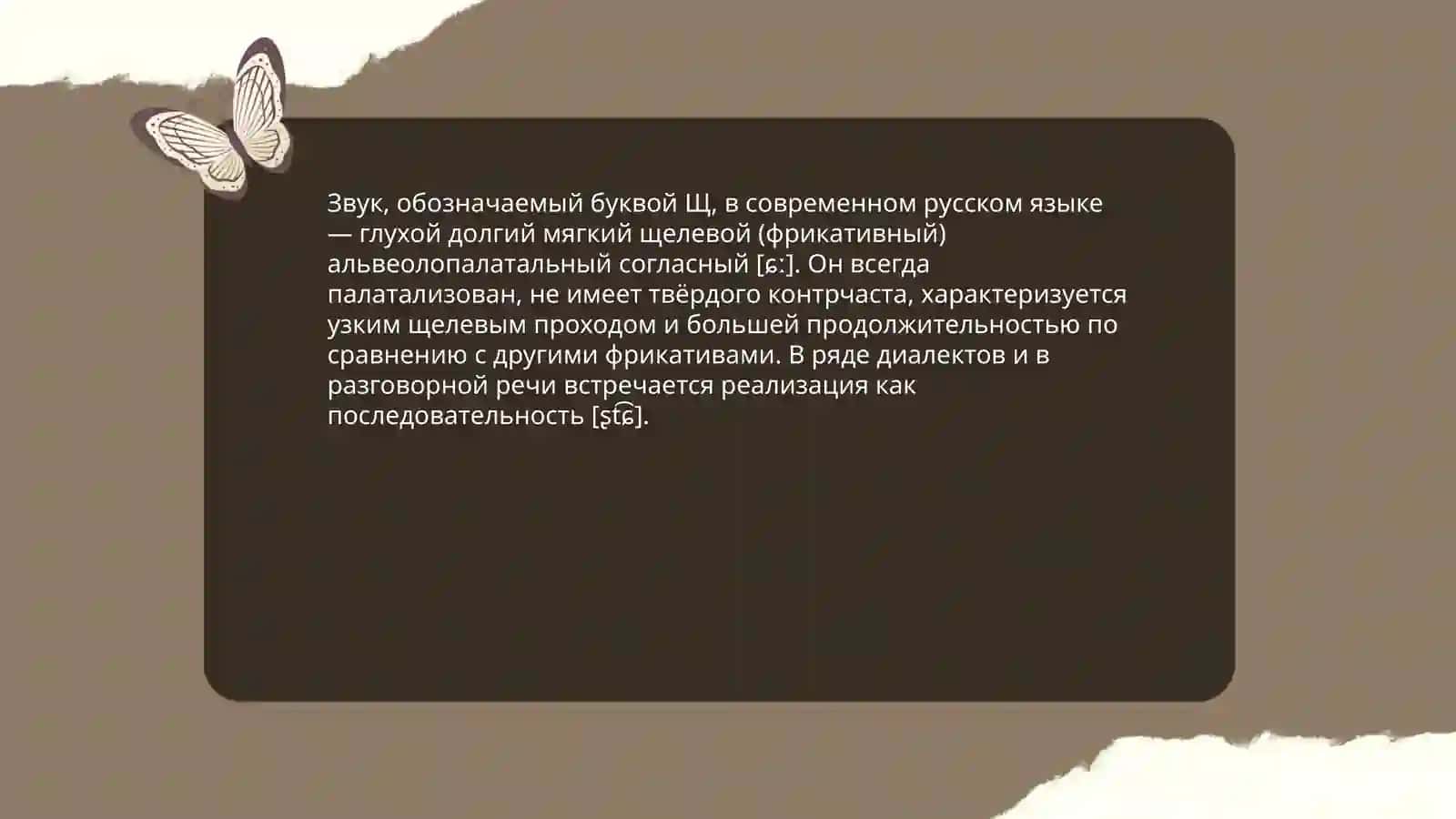 Буква Щ и сочетание шч, жч, сч, стч, зч, здч by Олимова Мохинур 4