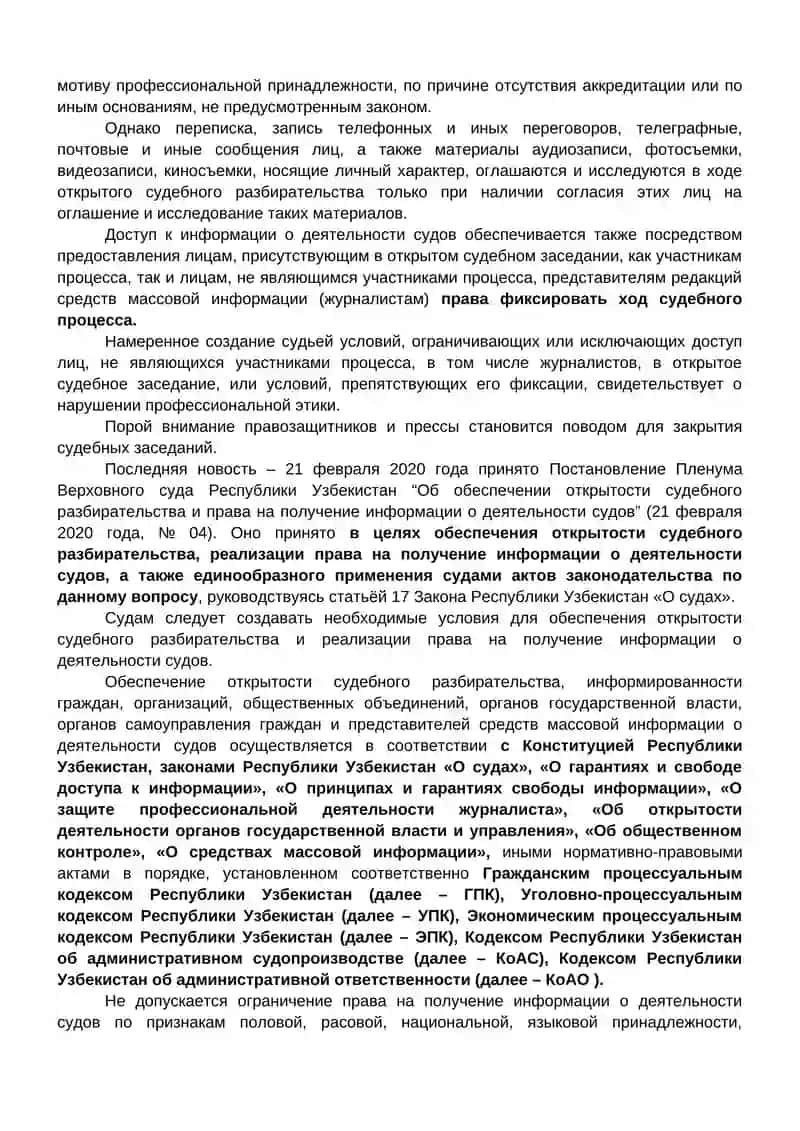 Принцип открытого судебного разбирательства 4