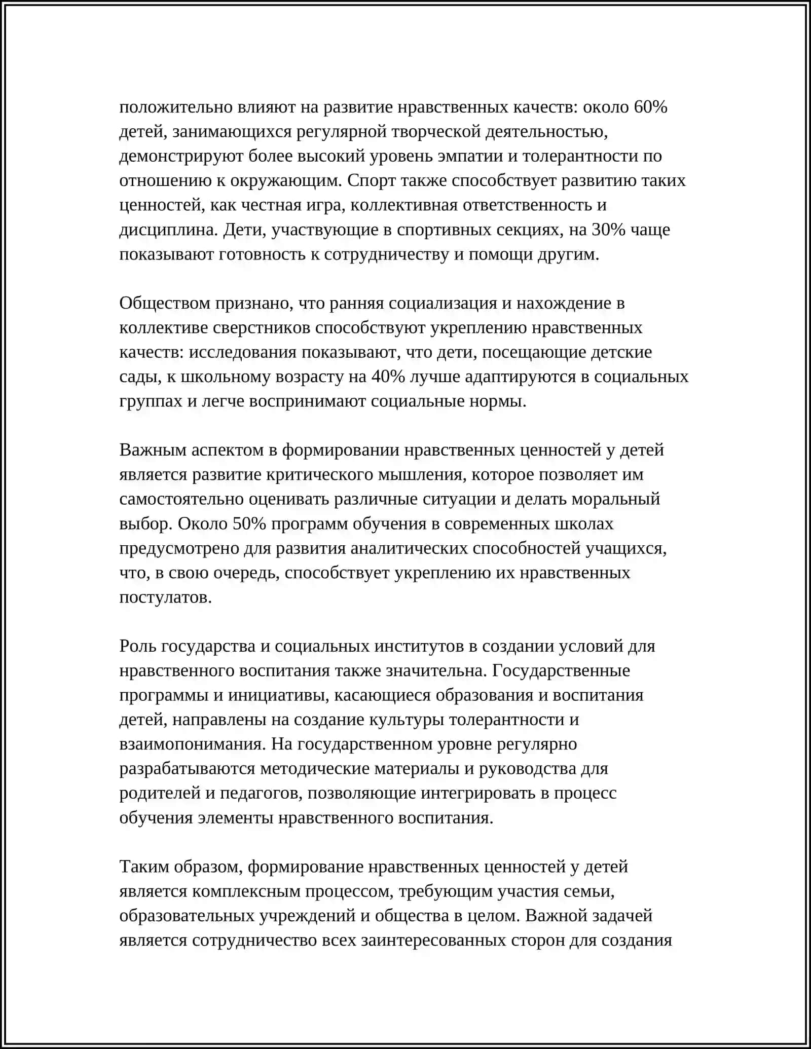 Формирование нравственных ценностей у детей 4