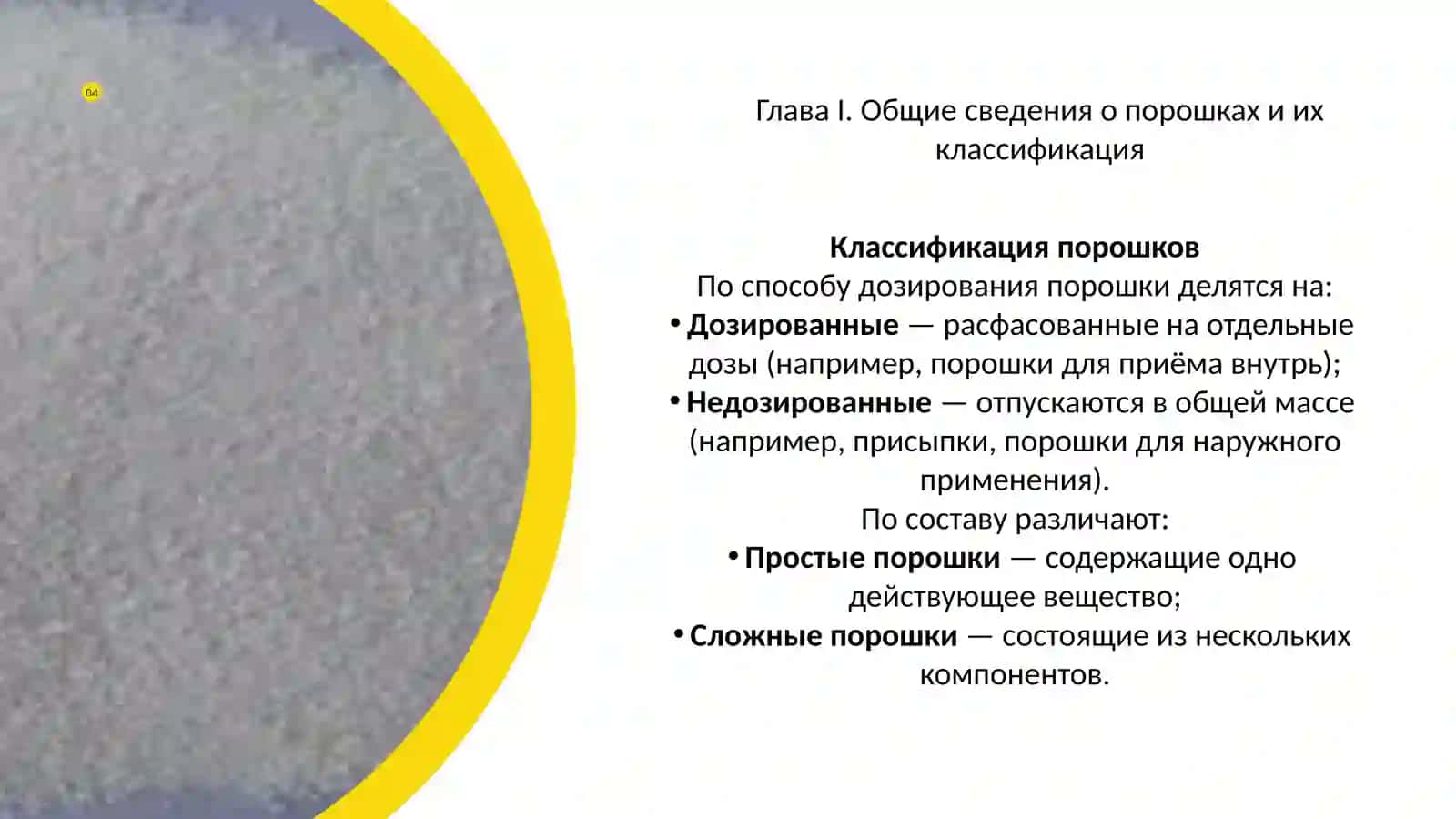 Особые случаи приготовления порошков в аптечных условиях 4