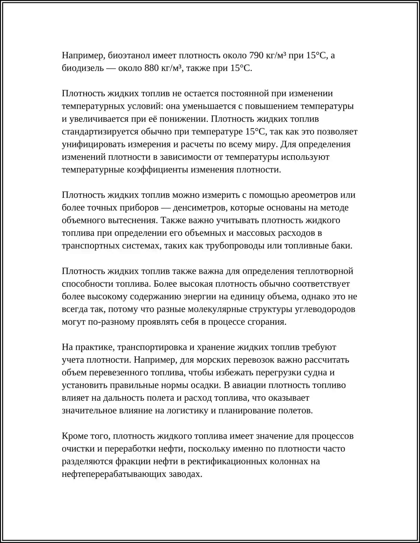 ФИЗИЧЕСКИЕ ПОКАЗАТЕЛИ ЖИДКИХ ТОПЛИВ 4