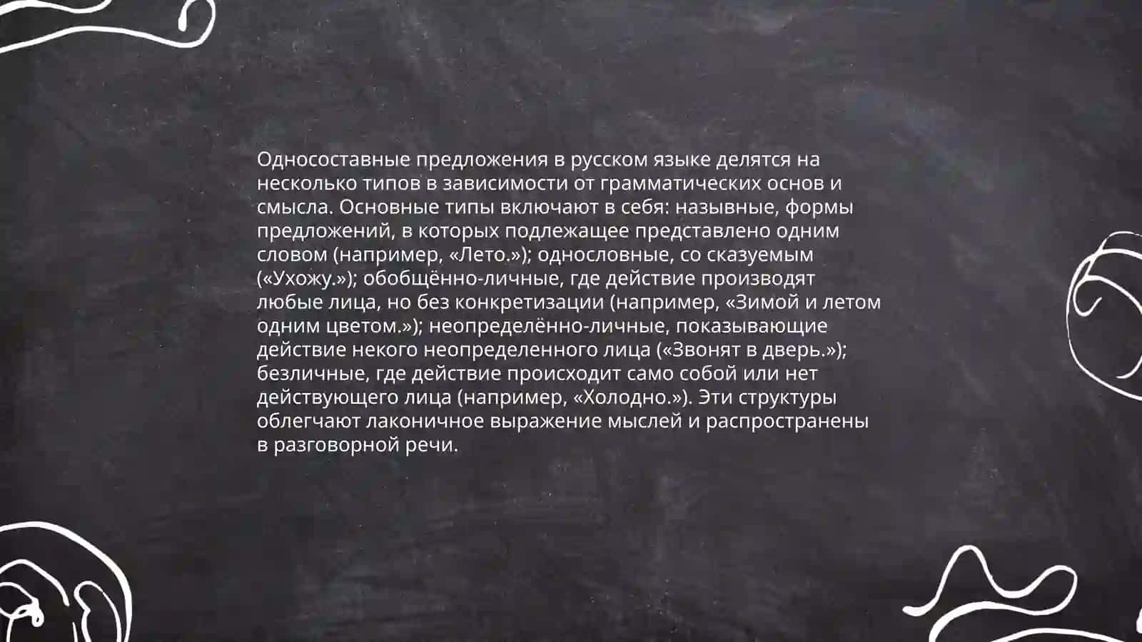 Лингвистические основы изучения простого односоставного предложения 4
