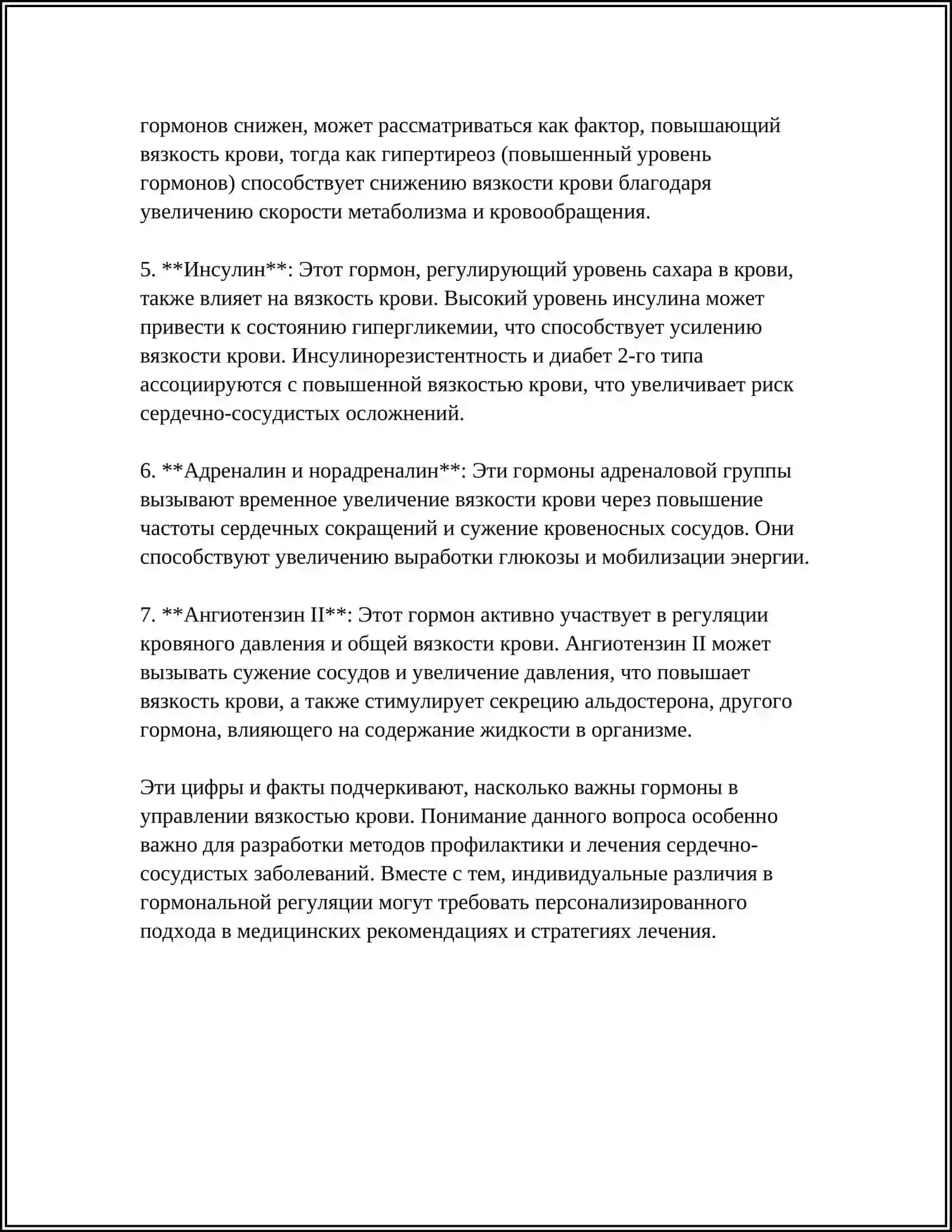 ИЗМЕНЕНИЯ ВНУТРИ СОСУДИСТОГО ЖИДКОСТИ 4