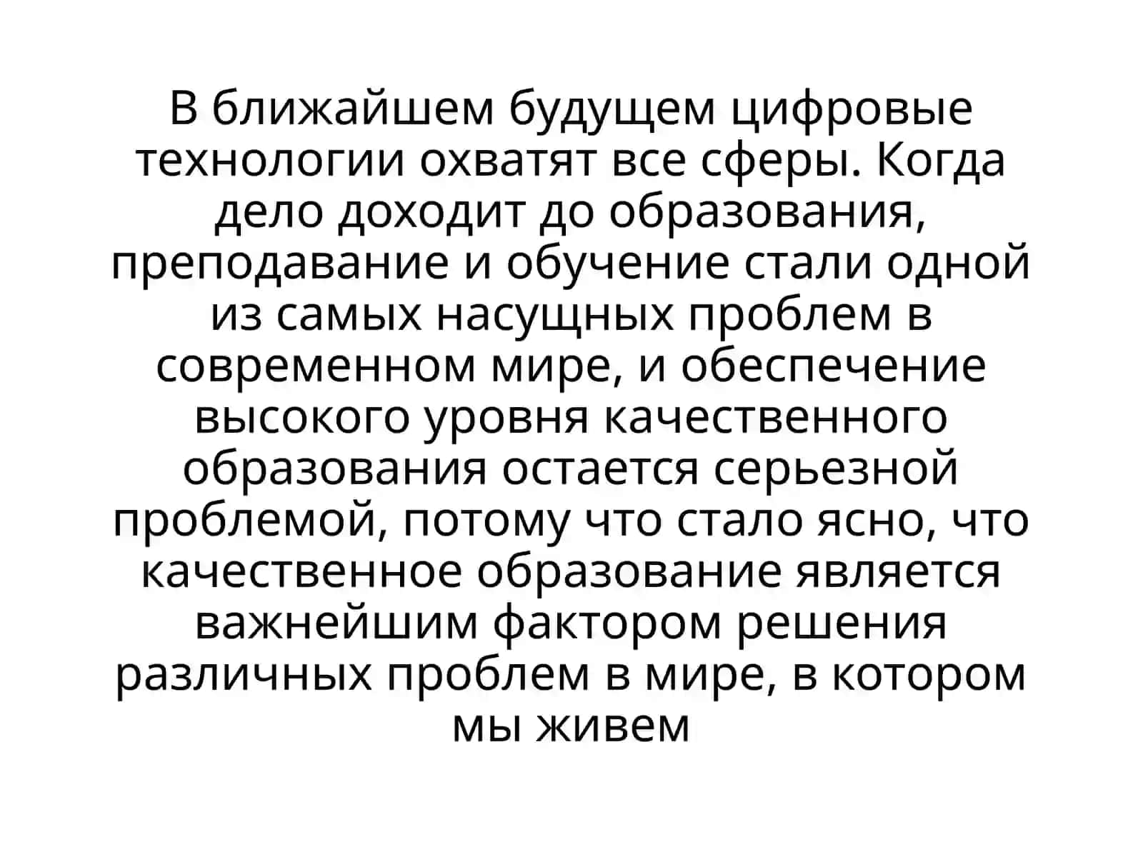 Развитие образовательного процесса на основе цифровых технологий 4