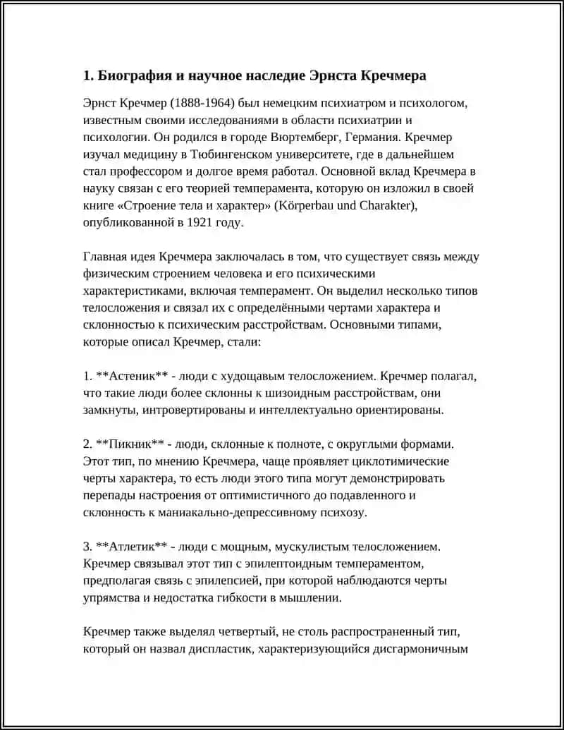 ТЕОРИЯ ТЕМПЕРАМЕНТА КРЕЧМЕРА 4