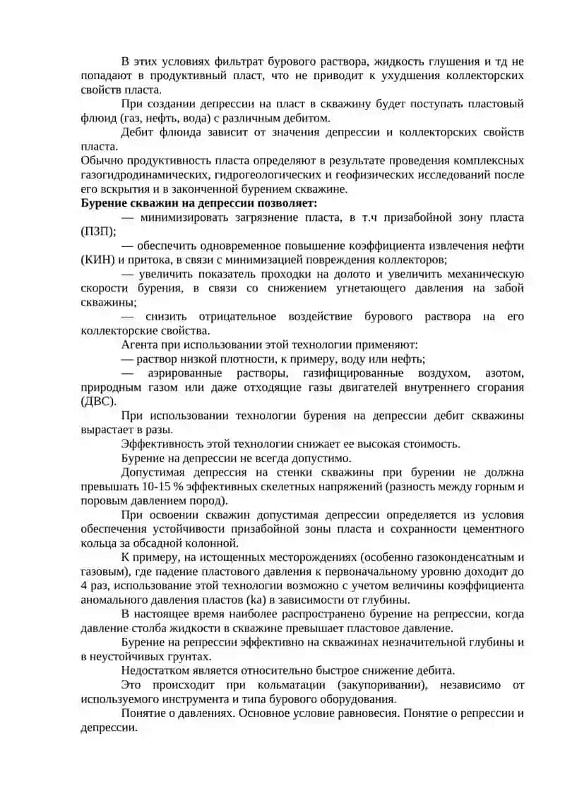 БУРЕНИЕ НА ДЕПРЕССИИ И НА РЕПРЕССИИ 4