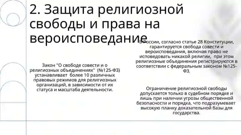 Религиозные и культурные аспекты в современном законодательство 4