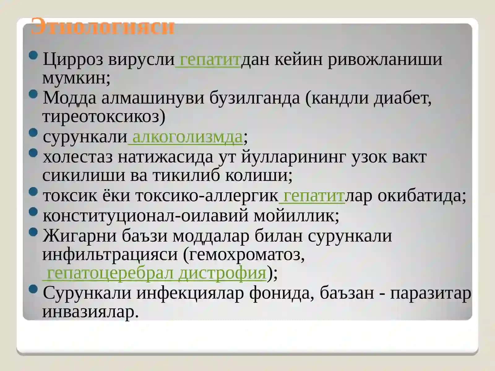 ЖИГАР ЦИРРОЗИ ВА АБСЦЕССИ 4