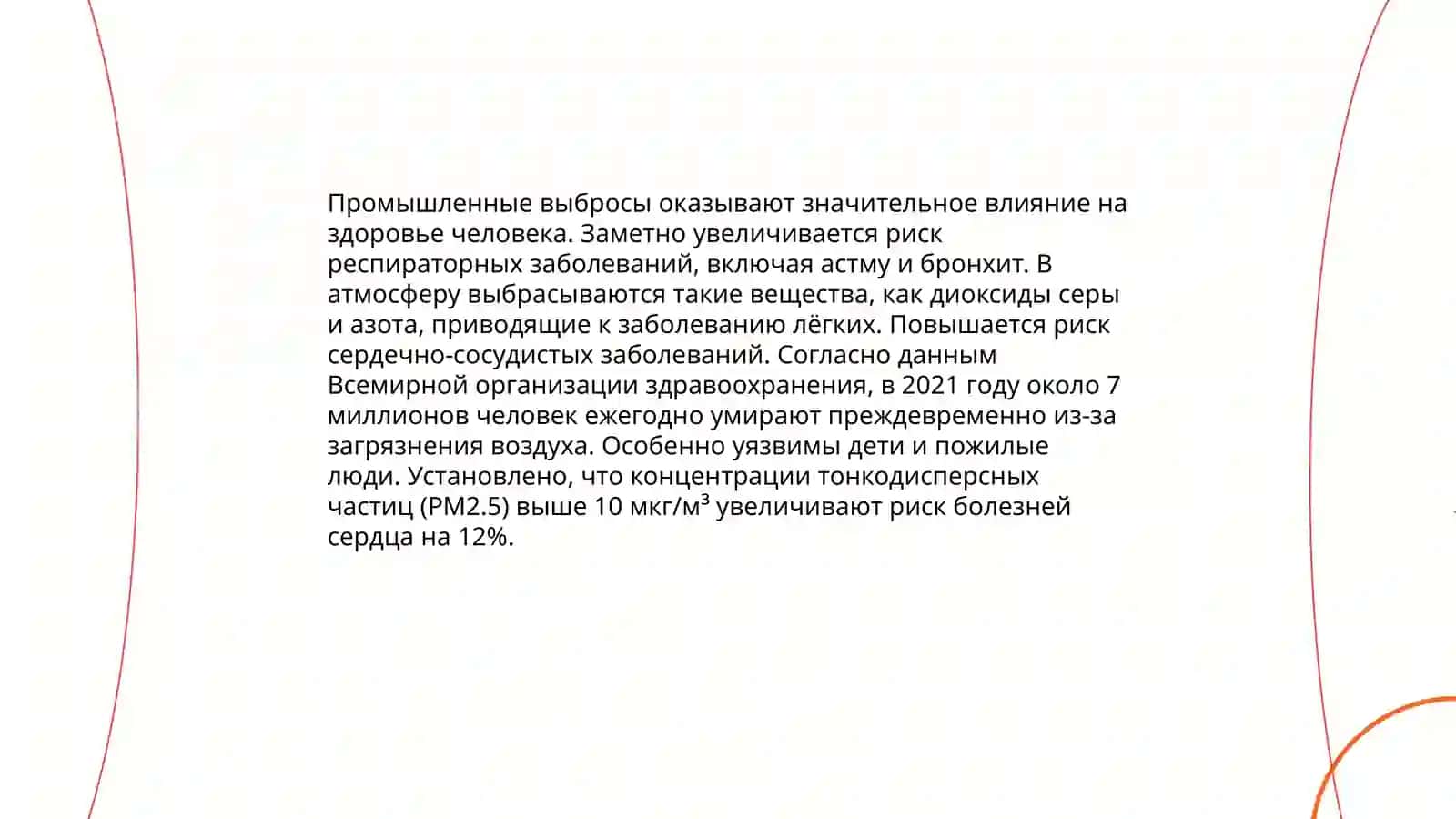 Влияние внешней среды на здоровье человека 4