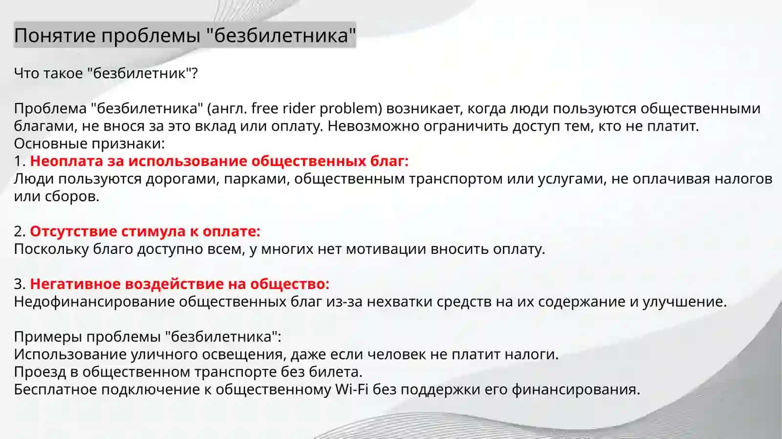 Общественные блага и проблема «Безбилетника» 4