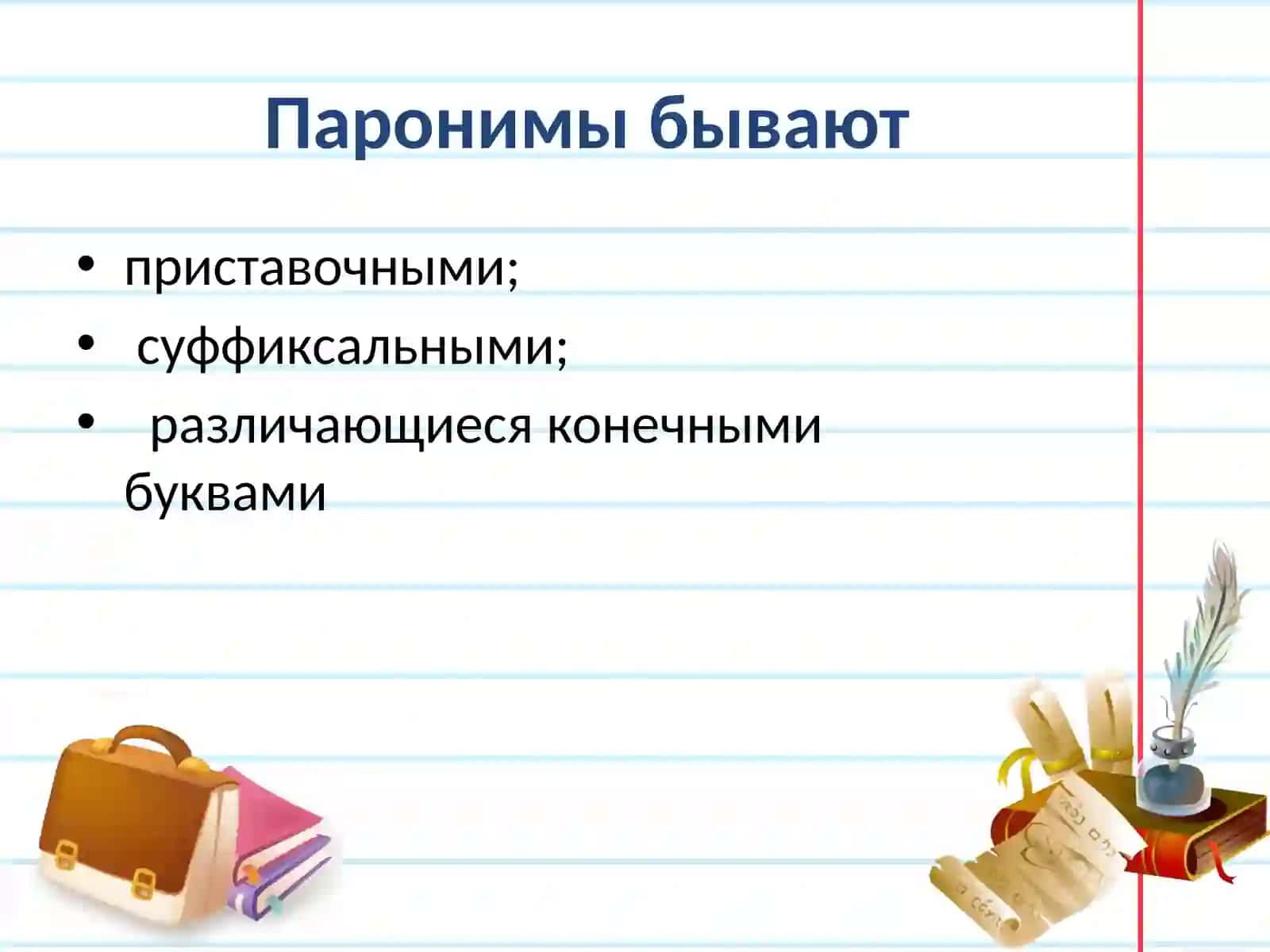 Паронимы 4