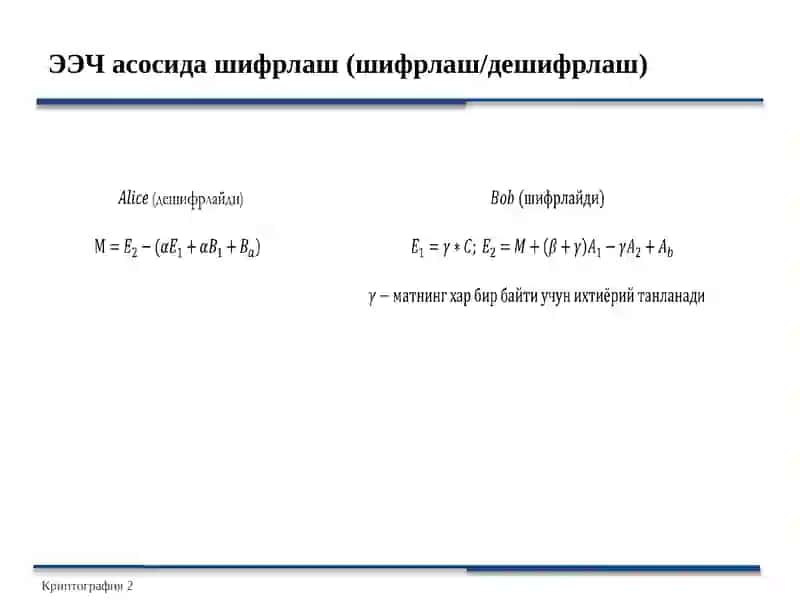 Очиқкалитлишифрлашалгоритмлари 4
