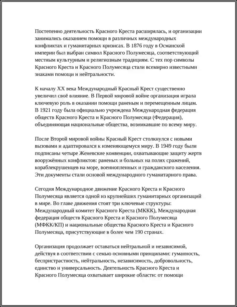 ОБЩЕСТВО КРАСНОГО КРЕСТА И ПОЛУМЕСЯЦА 4