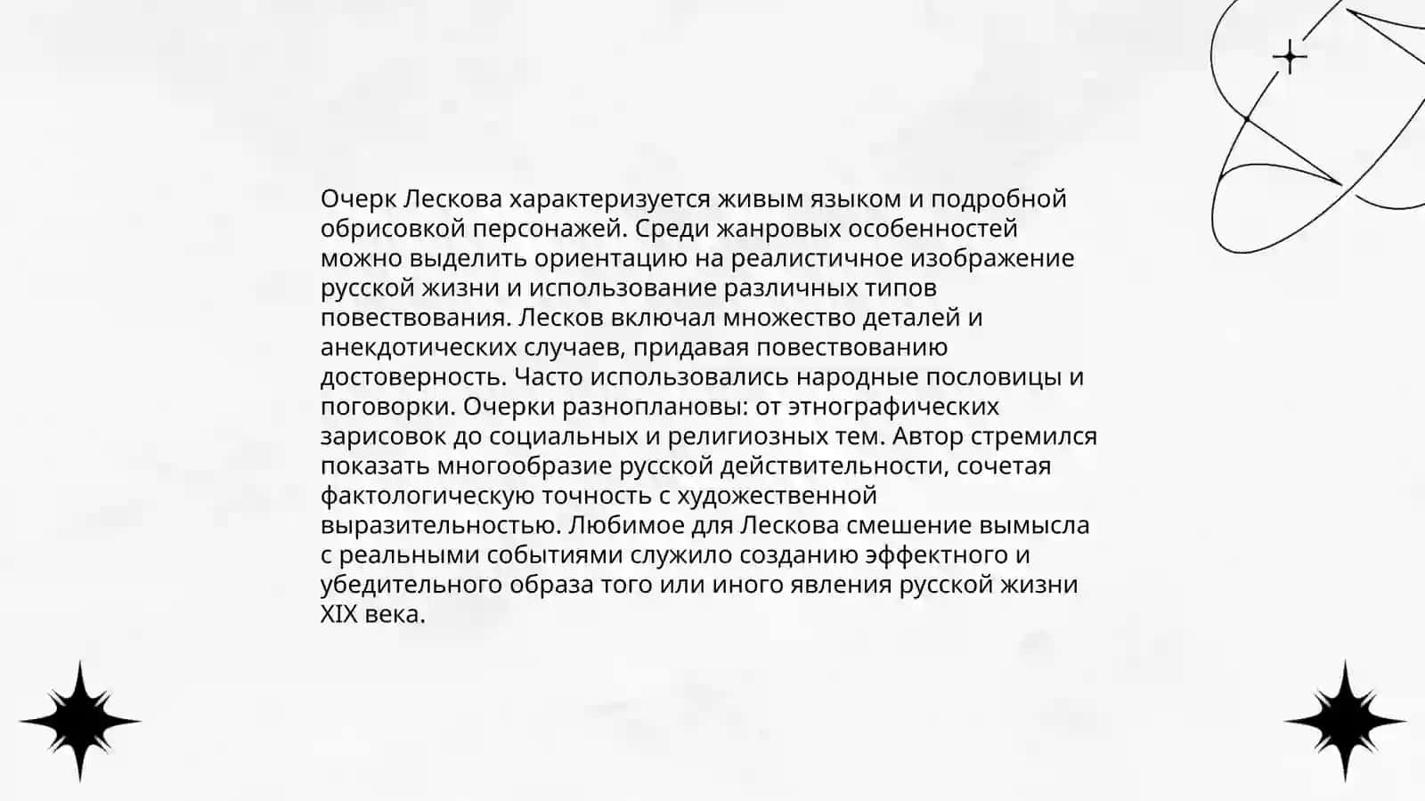 Очерки Н.С. Леского ("Леди Макбет Мценского уезда", "Очарованный странник") 4