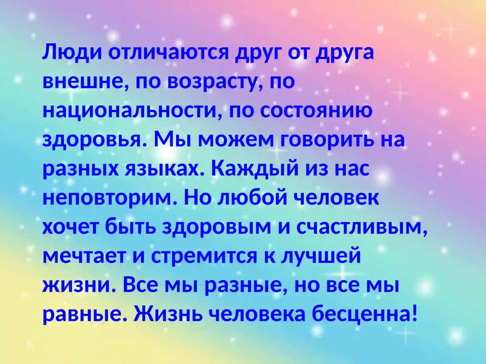 ВСЕ МЫ РАЗНЫЕ, НО ВСЕ МЫ РАВНЫЕ 4