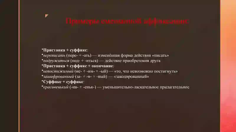 Смешанные виды аффиксации 4