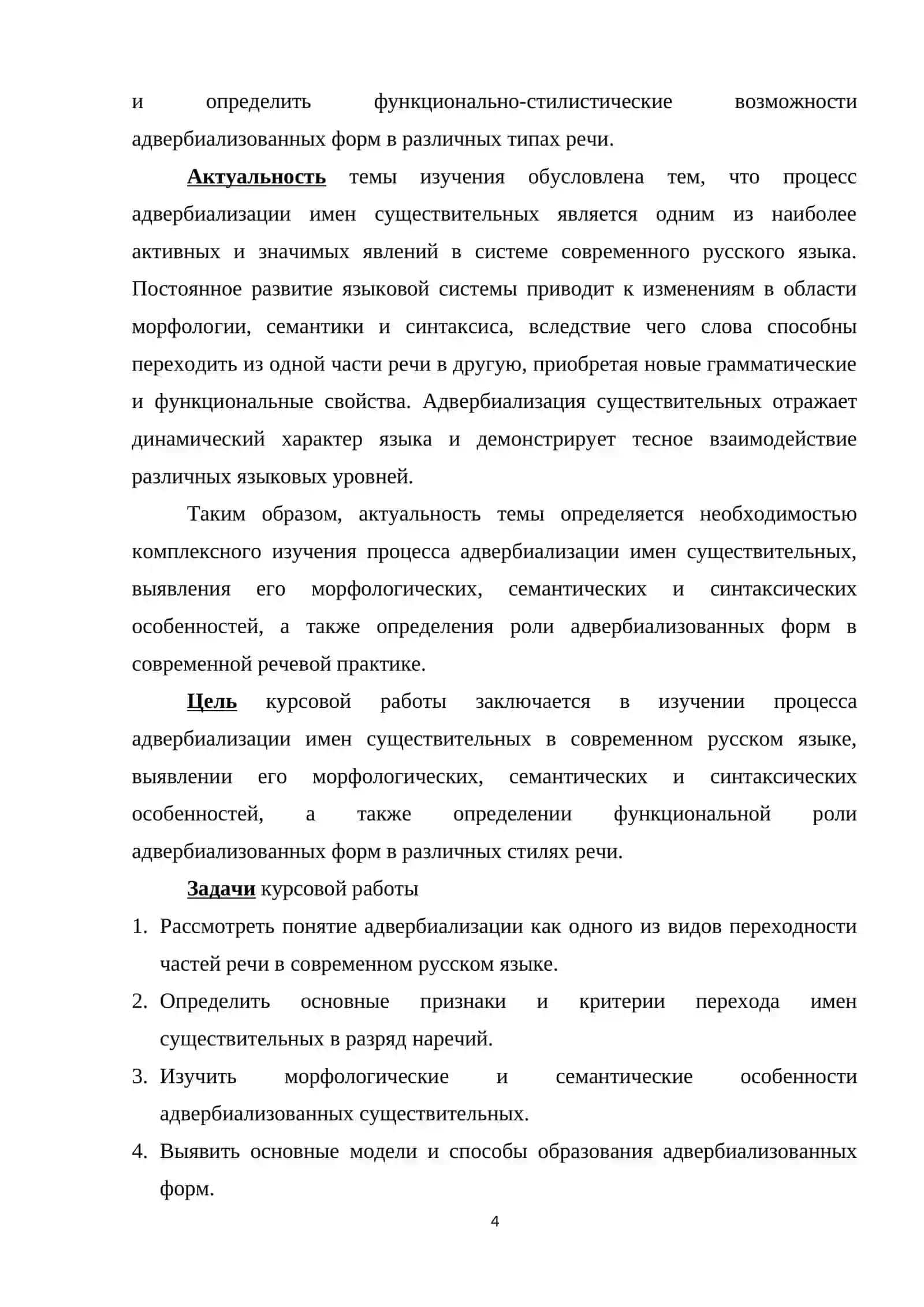 Адвербиализация имен существительных в современном русском языке 4