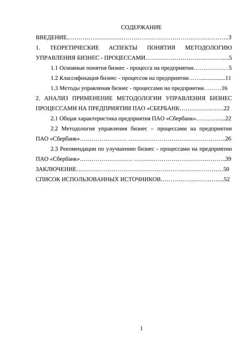 Методология управления бизнес - процессами ( на примере ПАО «Сбербанк» ) 4