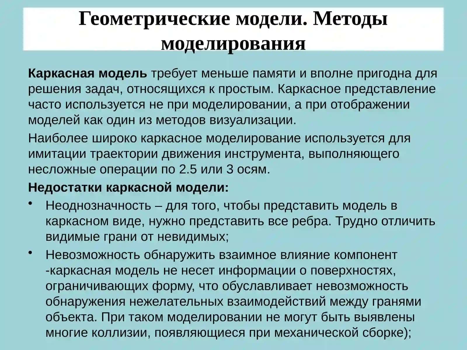 Геометрические модели.3Dмодели 4