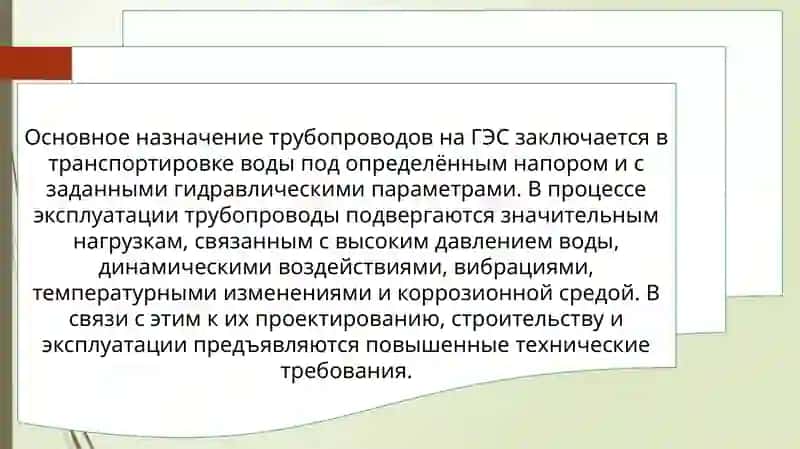 Технические требования, предъявляемые к трубопроводам на гидроэлектростанциях. 4