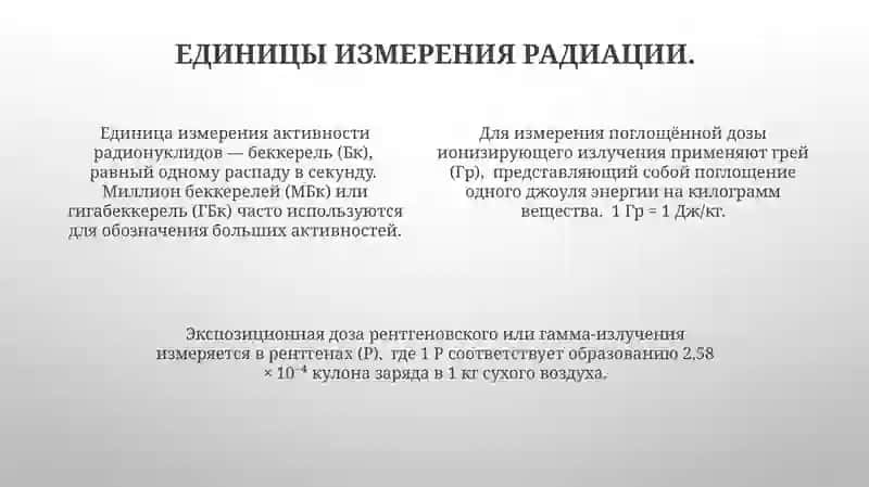 Общие вопросы радиационной безопасности 4
