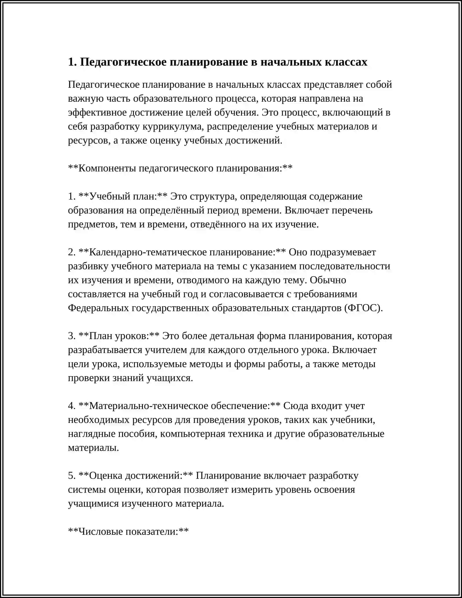 Педагогическое планирование в начальных классах 4