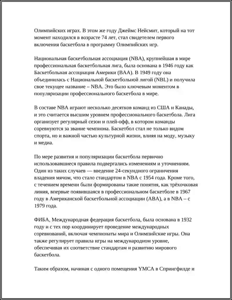 ИСТОРИЯ ПРОИСХОЖДЕНИЯ БАСКЕТБОЛА И ЕГО ЗНАЧИМОСТЬ В НАСТОЯЩЕМ ВРЕМЕНИ 4