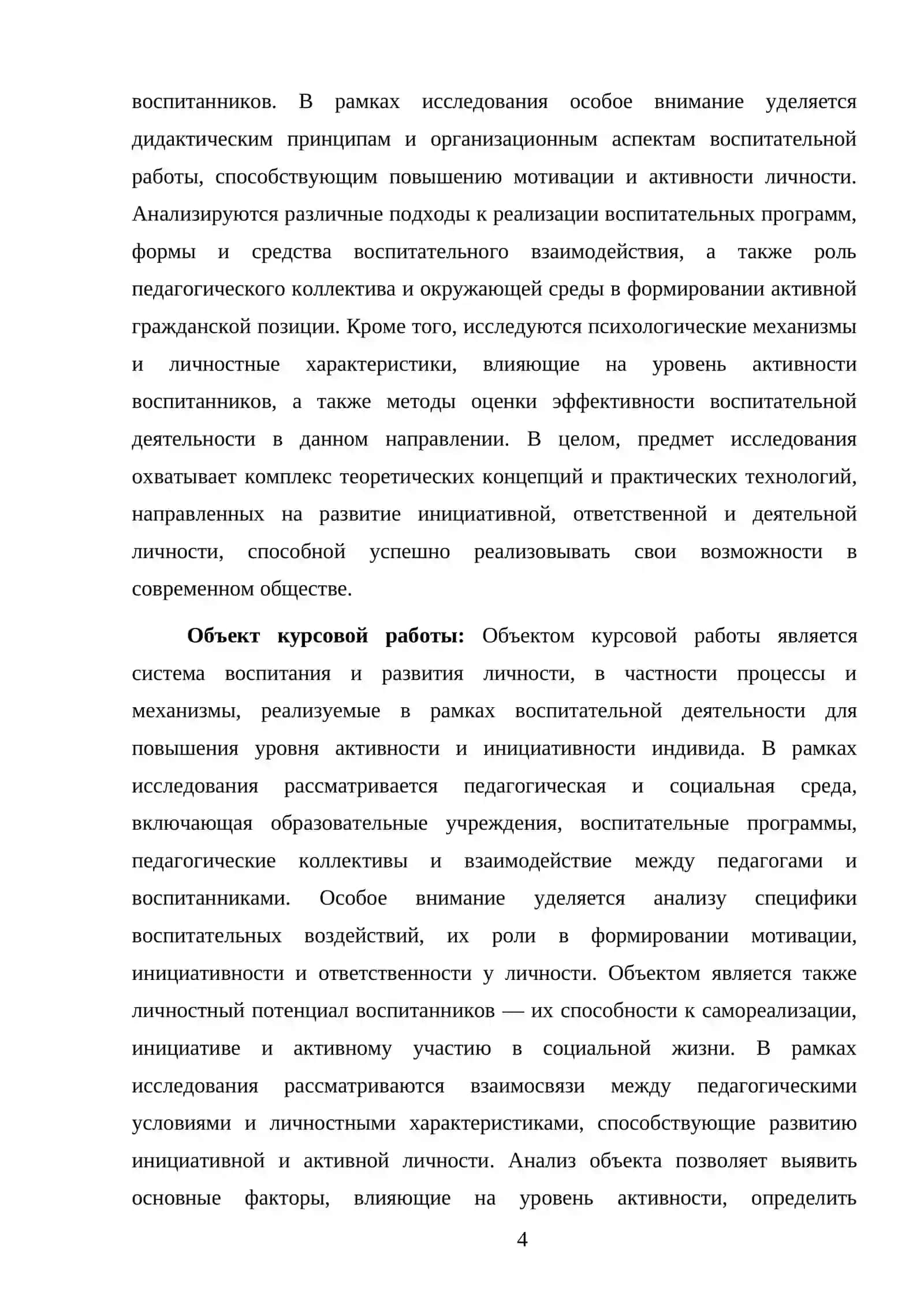 ЗНАЧЕНИЕ ВОСПИТАТЕЛЬНОЙ ДЕЯТЕЛЬНОСТИ В ПОВЫШЕНИИ АКТИВНОСТИ ЛИЧНОСТИ 4