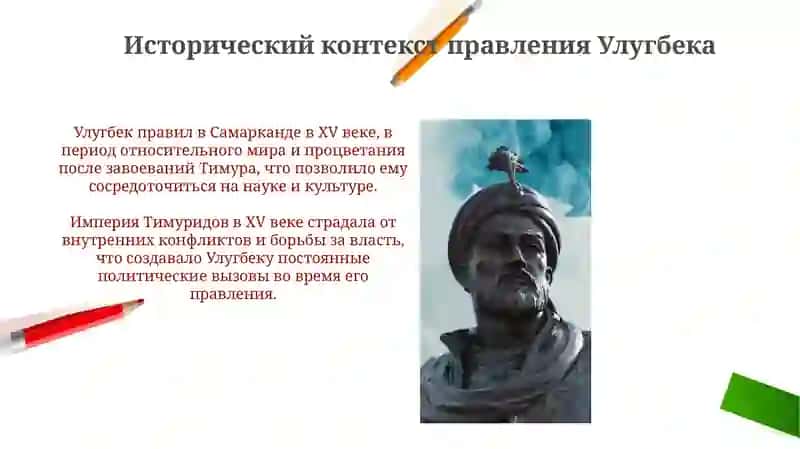 Мирза Улугбек: Жизнь и правление 4