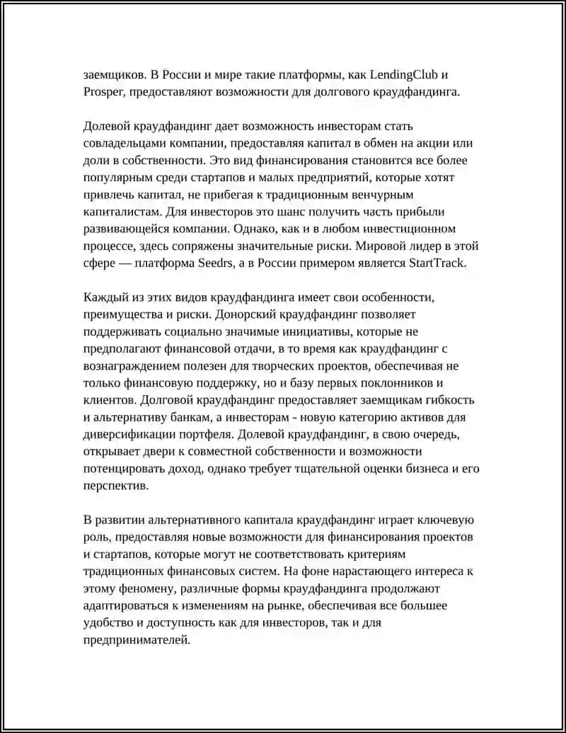 КРАУДФАНДИНГ И АЛЬТЕРНАТИВНЫЙ КАПИТАЛ 4