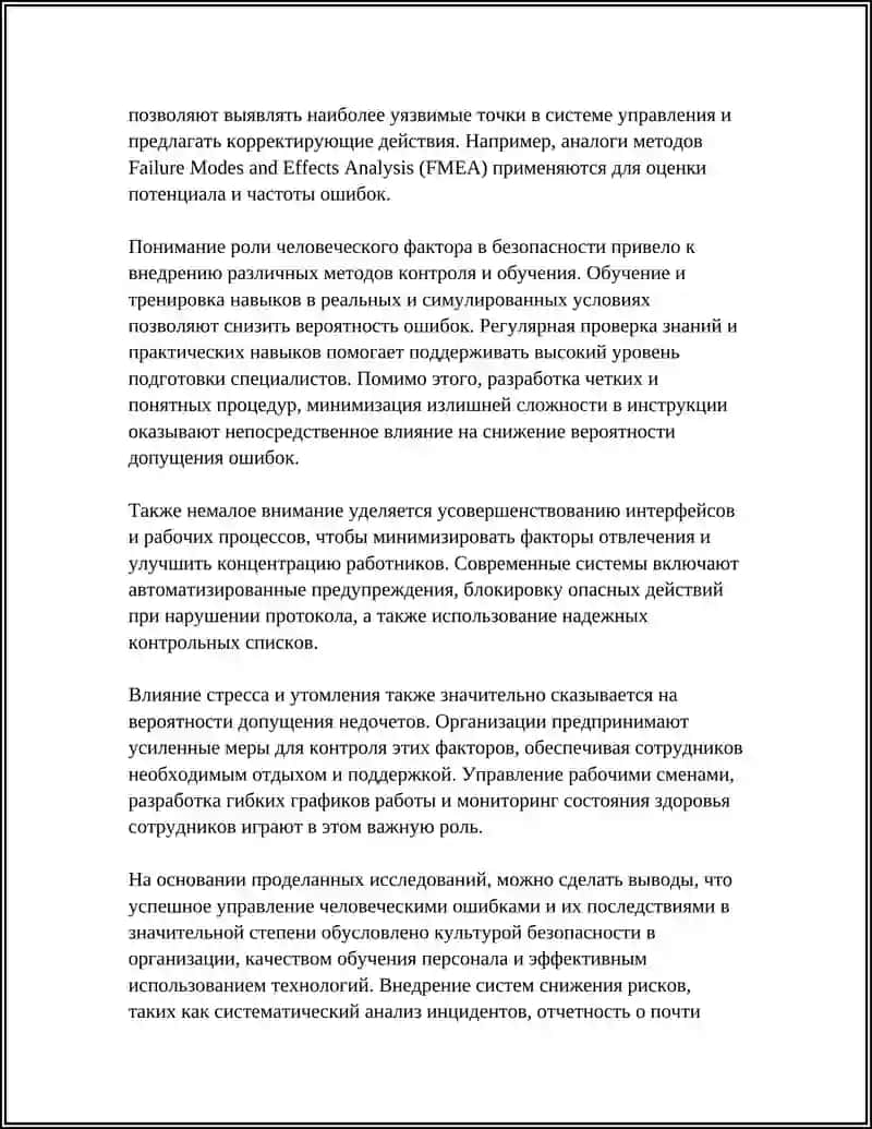 ВЛИЯНИЕ ЧЕЛОВЕЧЕСКИХ ОШИБОК НА БЕЗОПАСНОСТЬ 4