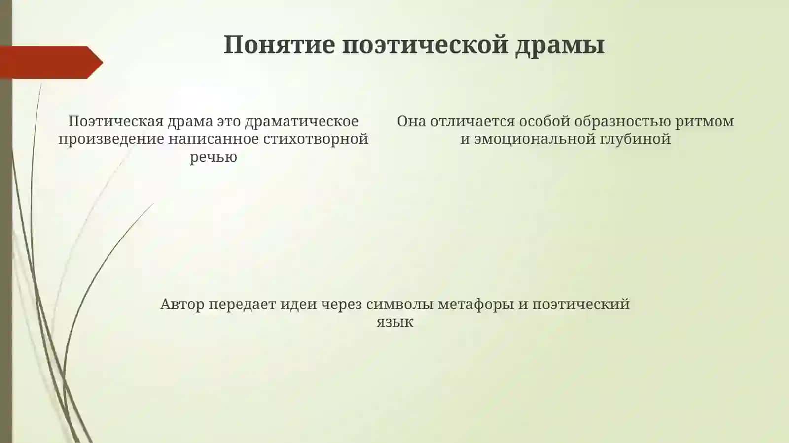 Поэтическаядрама 4
