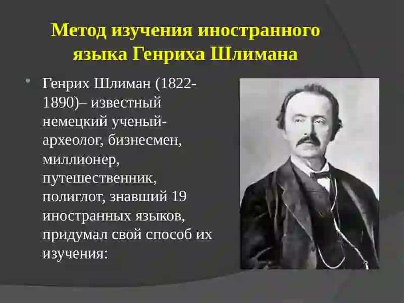 Метод изучения иностранного языка Генриха Шлимана 4