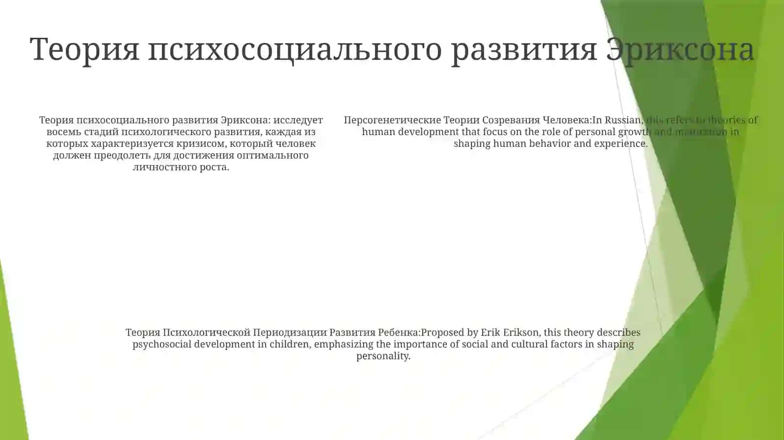 Персогенетические Теории Созревания Человека 4