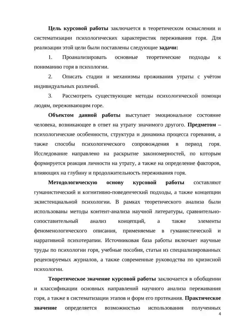 ПСИХОЛОГИЧЕСКИЕ ХАРАКТЕРИСТИКИ ПЕРЕЖИВАНИЯ ГОРЯ 4