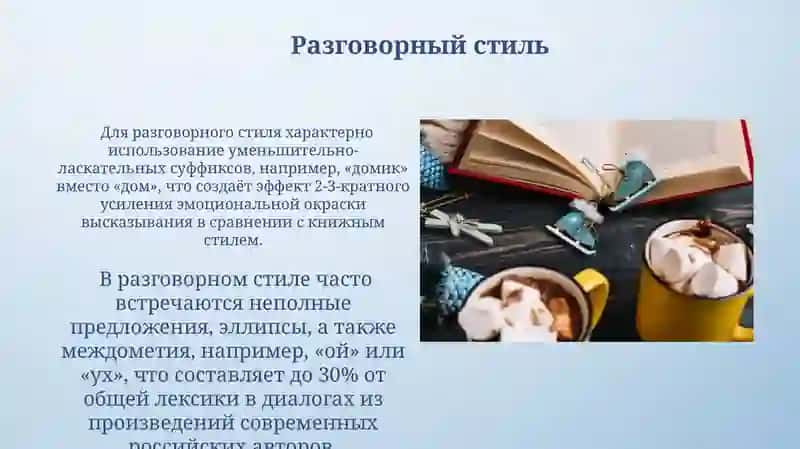 Общее понятие о стилях речи русского литературного языка 4