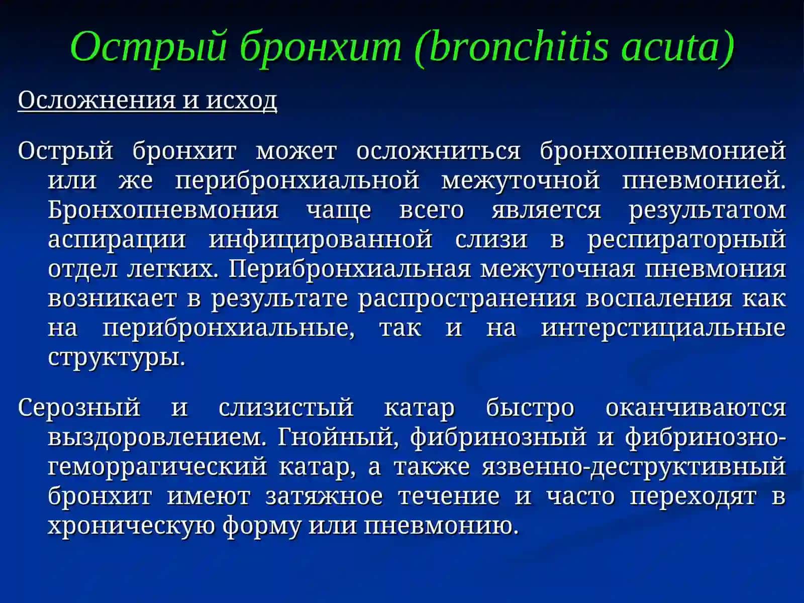 Острый бронхит (bronchitis acuta) 4